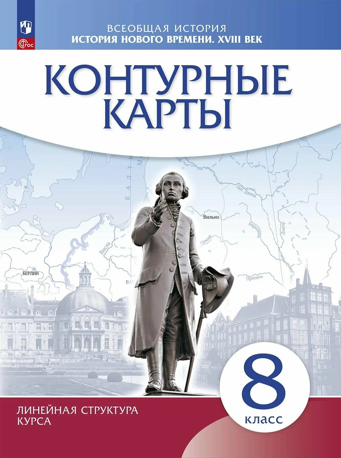 Контурные карты Всеобщая История История нового времени ХVIII век 8 класс Учебное пособие Приваловский АН 12+ ФП 22-27