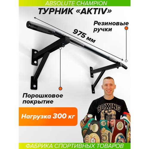 Турник 2 хвата Absolute Champion Aktiv 103 см черный 3.2 кг 60 см