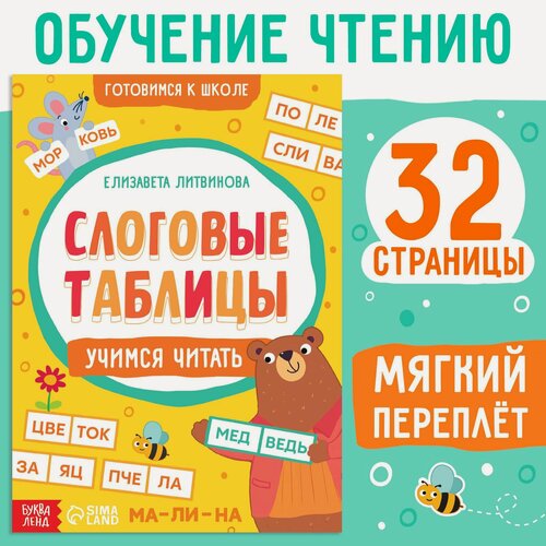 Изображение товара Тренажёр "Слоговые таблицы: учимся читать", 32 страницы, Буква-ленд
