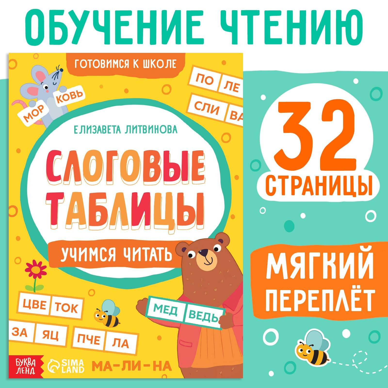 Тренажёр "Слоговые таблицы: учимся читать", 32 страницы, буква-ленд