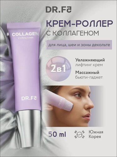 Изображение товара DR. F5 Крем-роллер для лица антивозрастной с коллагеном для моделирования овала лица, шеи и зоны декольте 50 мл