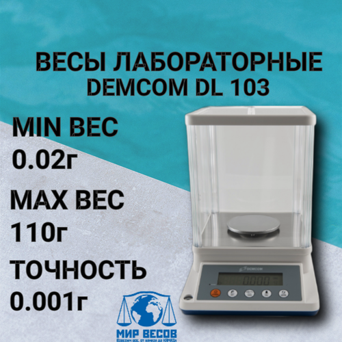 Изображение товара Весы лабораторные DEMCOM DL 103, с точностью 0,001г до 110г, RS-232