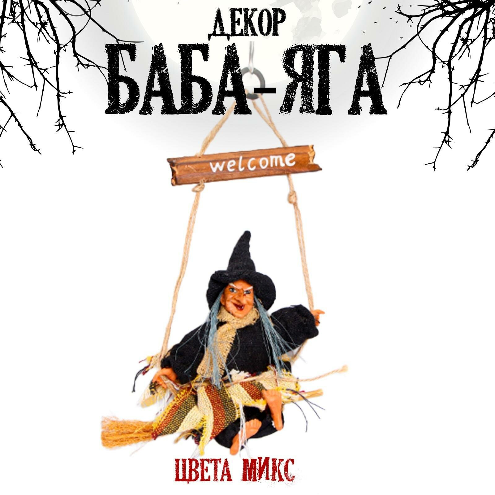 Баба - Яга 