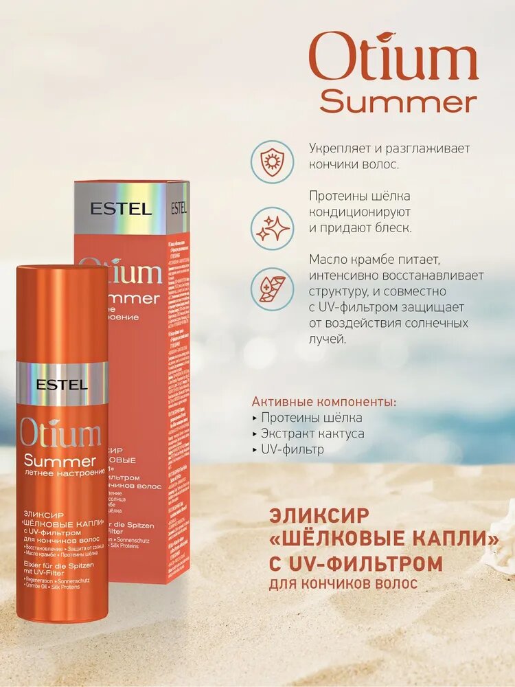 Estel Professional Эликсир "Шёлковые капли" с UV-фильтром для кончиков волос OTIUM SUMMER, 100 мл
