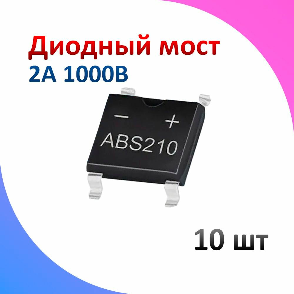 10 шт Диодный мост ABS 210 2 А 1000 В