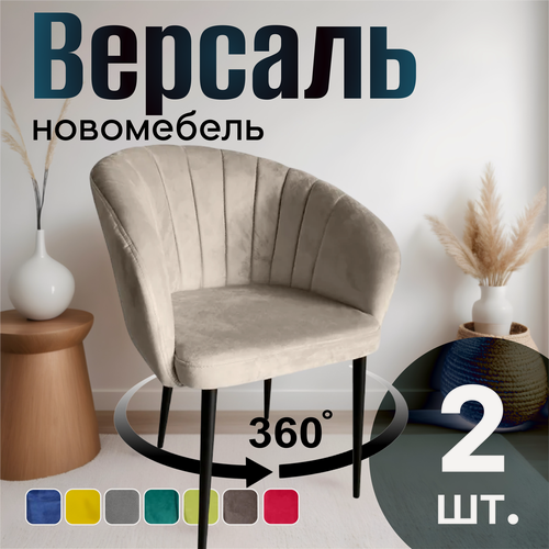 Изображение товара Стулья для кухни поворотные мягкие комплект 2 шт новомебель Версаль велюр бежевый 360