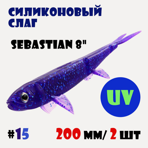 Изображение товара Силиконовая приманка Слаг Vido-Craft Sebastian 8" (200 мм/2 шт.) #15
