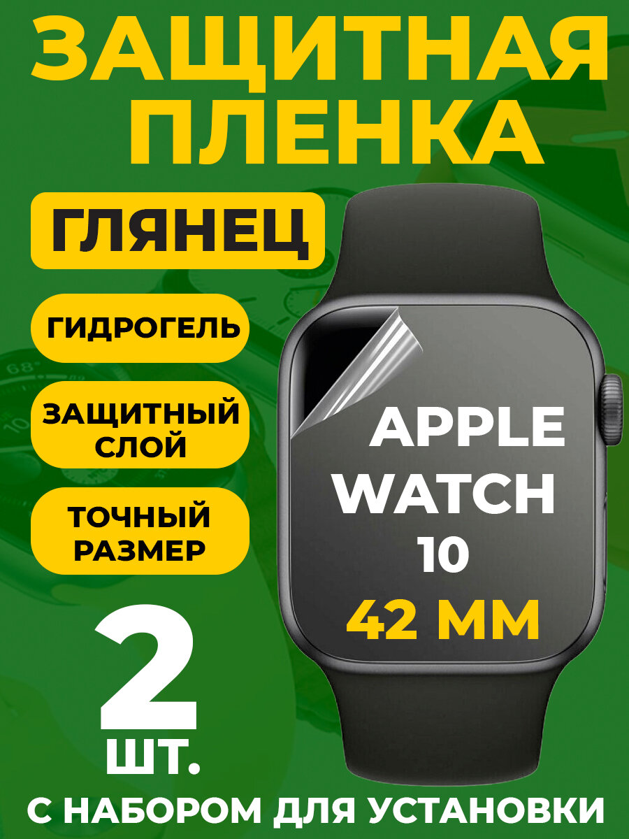 Защитная гидрогелевая пленка для Apple Watch 10, 42 мм, 2 шт