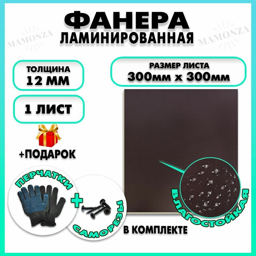 Фанера ФСФ ламинированная F/F, толщина 12мм 300х300мм 1 лист