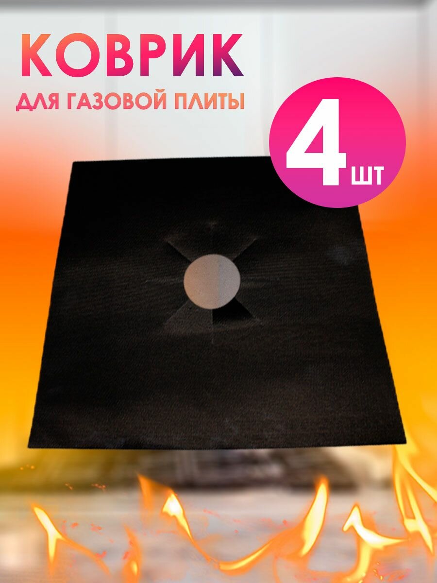 Коврик для газовой плиты от жира и брызг