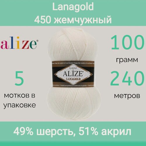 Изображение товара Пряжа Alize Lanagold 450 жемчужный (100г/240м, упаковка 5 мотков)