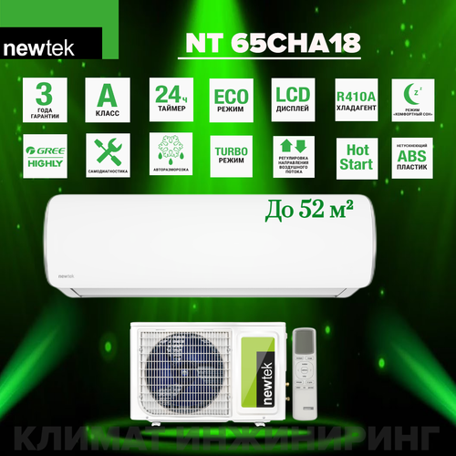 фото Сплит-система newtek nt-65cha18