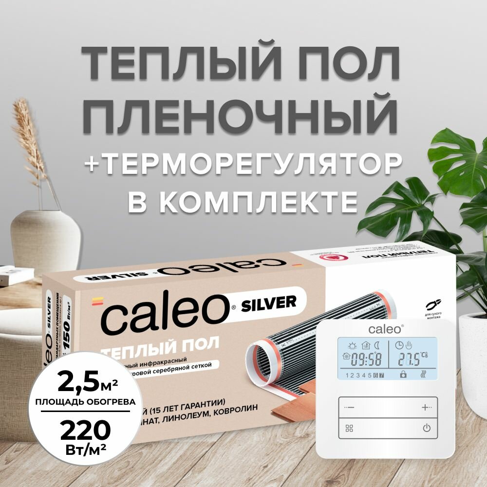 Комплект теплого пола CALEO SILVER 220-05-25 + Терморегулятор CALEO C950