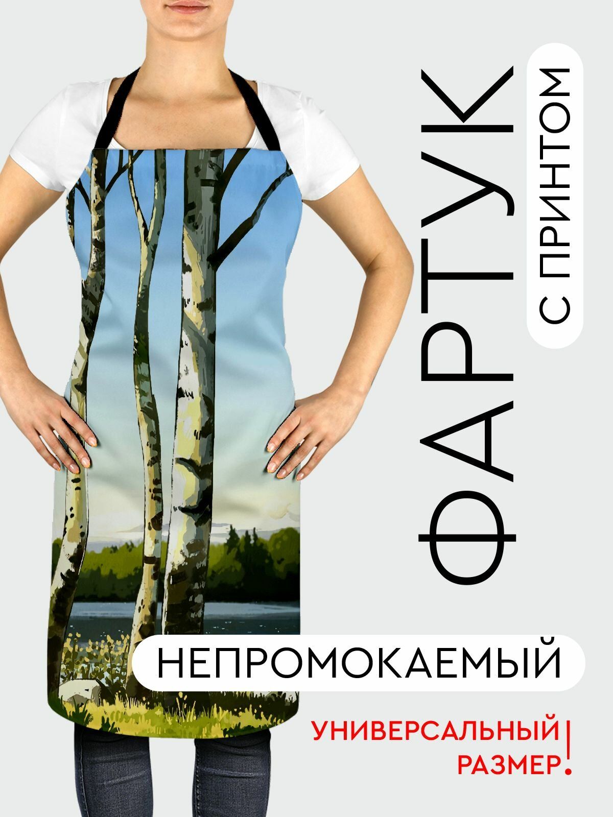 Фартук кухонный, универсальный размер, с водоотталкивающей пропиткой / Арт / березы