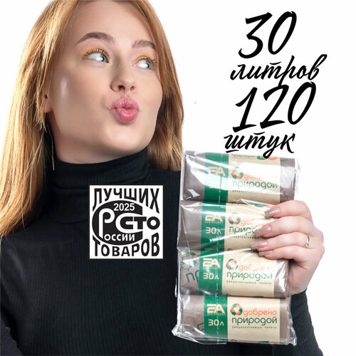 Мусорные пакеты 30 л биоразлагаемые, 30 л, 4 рулона 120 шт