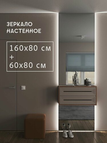 Изображение товара Glassberry Зеркало настенное с подсветкой 220х80 см комплект 2 шт без рамы для прихожей спальни