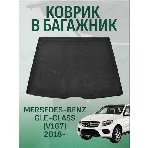 фото Коврик в багажник mercedes gle v167 2018-2026 ковер в багажник мерседес гле v167 norplast