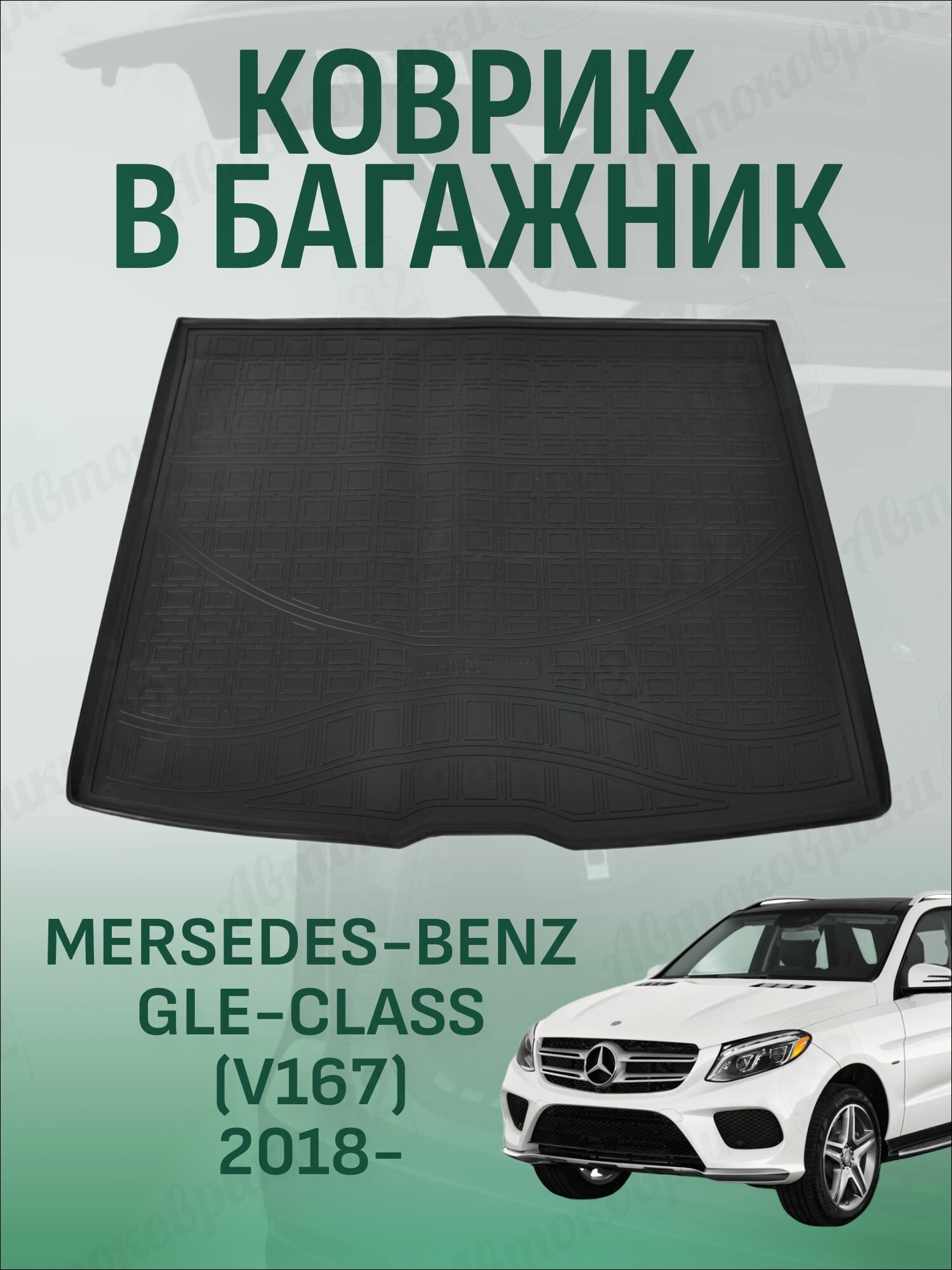 Коврик в багажник Mersedes-Benz GLE-Class (V167) 2018-, Мерседес GLE-Класс (167) с 2018 года