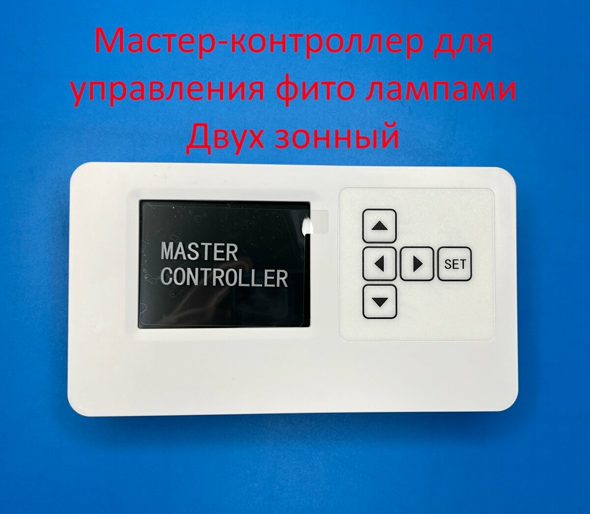 Мастер-Контроллер для управления фитолампами, WiFi, двухзонный на 100 ламп.