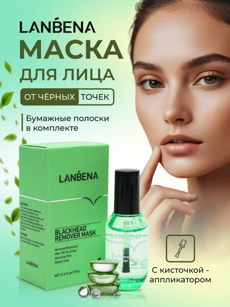 Lanbena Blackhead remover mask - маска для удаления черных точек с экстрактом камелии 17ml — фото 1