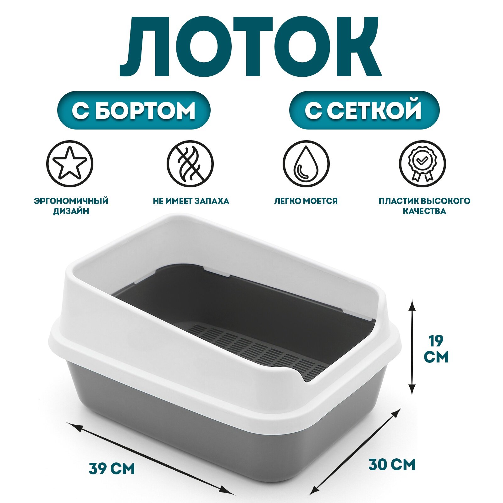 Туалет "Сима Люкс", с сеткой и бортом, размер 30 х 39 х 19 см, серый — фото 1