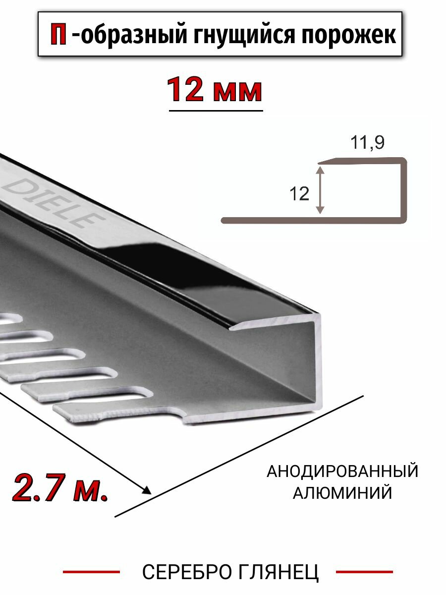 Алюминиевый П-образный гнущиеся окантовочный профиль ПО-П12 12мм серебро/глянец 27м.