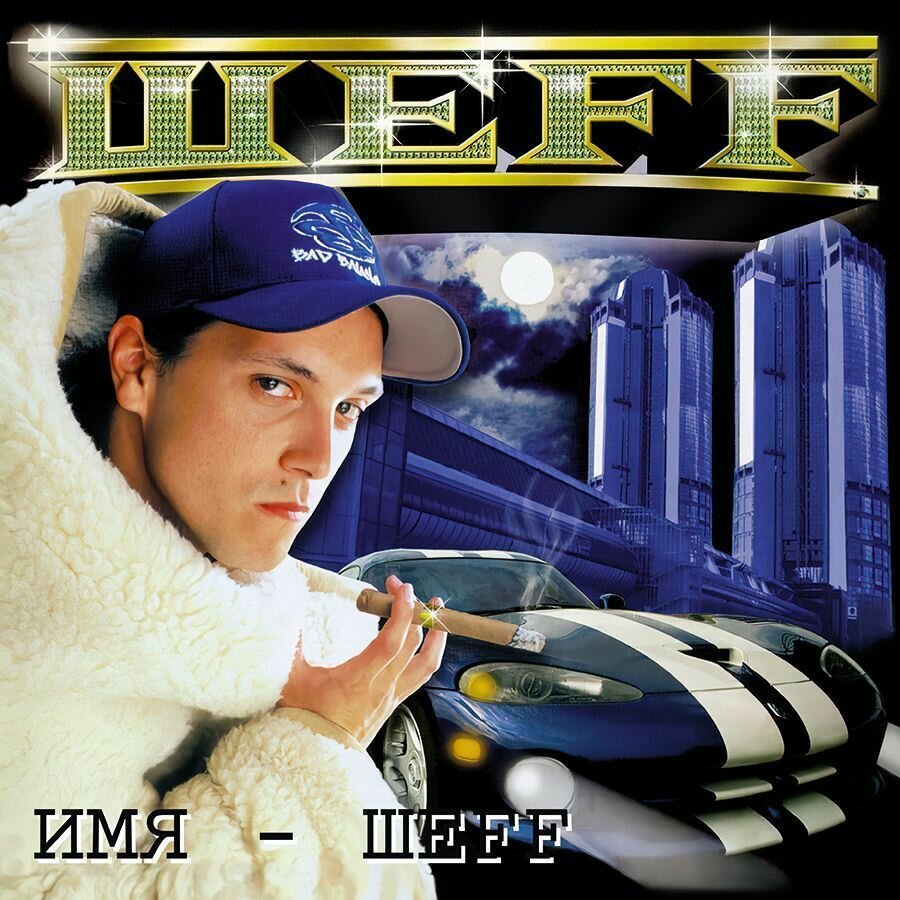 Виниловая пластинка Имя - ШЕFF