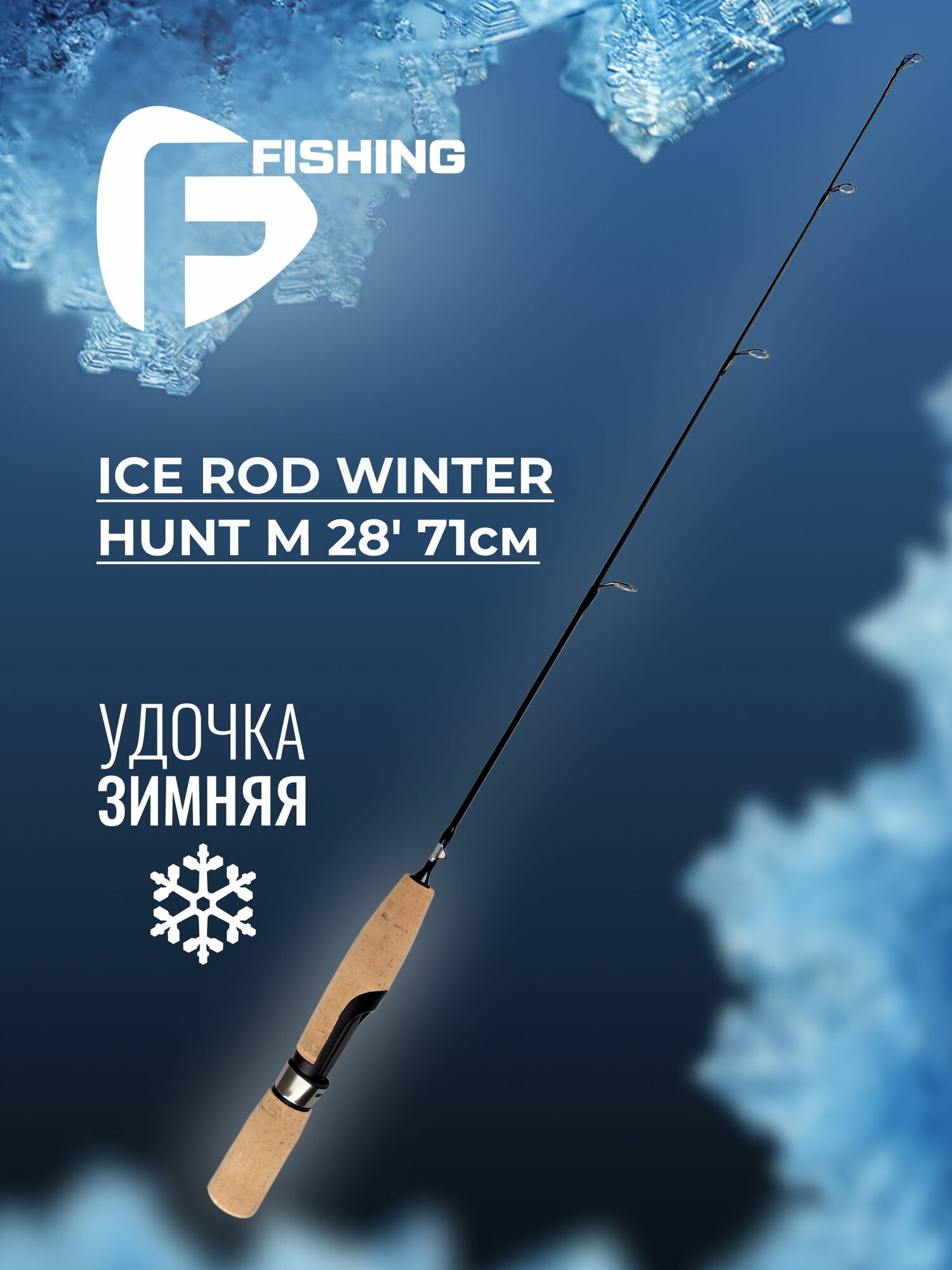 F-FISHING Удочка зимняя Ice Rod Winter Hunt M 28' 71см