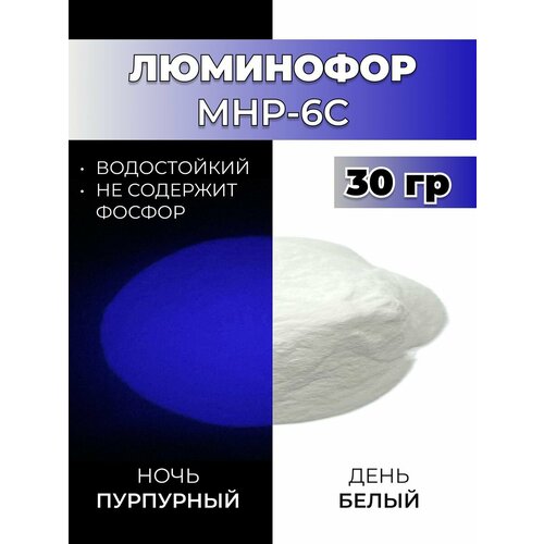 фото Люминофор порошок mhp-6c белый свечение пурпурное / фотолюминесцентный / для лаков, эпоксидной смолы, творчества - 30 гр vesta