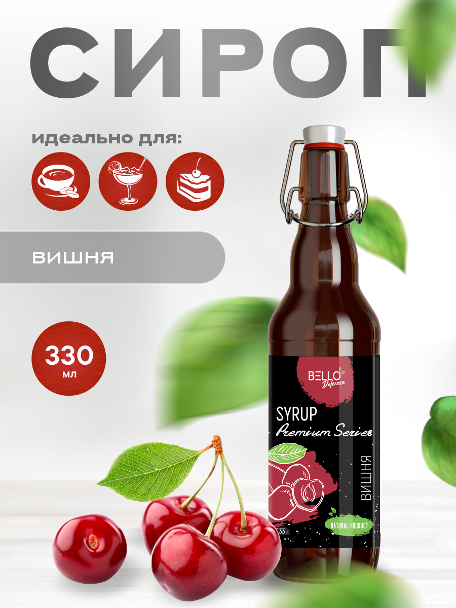 Сироп BELLO Dolcezza "Вишня для кофе", для коктейлей и десертов, 0.33л