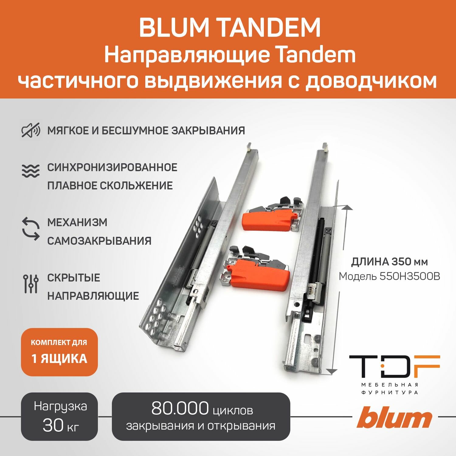 Направляющие для ящика частичного выдвижения с доводчиком BLUM TANDEM 350 мм 550H3500B + замки . Комплект скрытого монтажа. (Арт.06043902)