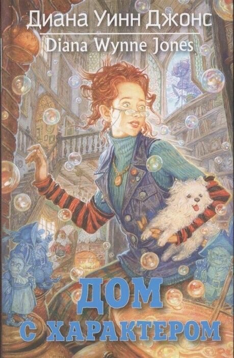 Книга Азбука-Аттикус Диана Уинн Джонс, Дом с характером, стр 432