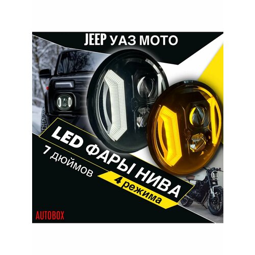 Фары нива ZMB Линзы ближний дальний и ДХО 6175₽