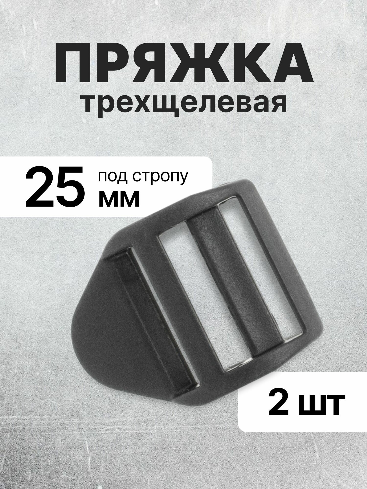 Пряжка трехщелевая (рамка) черная регулируемая (тип 2) 25 мм 2 шт