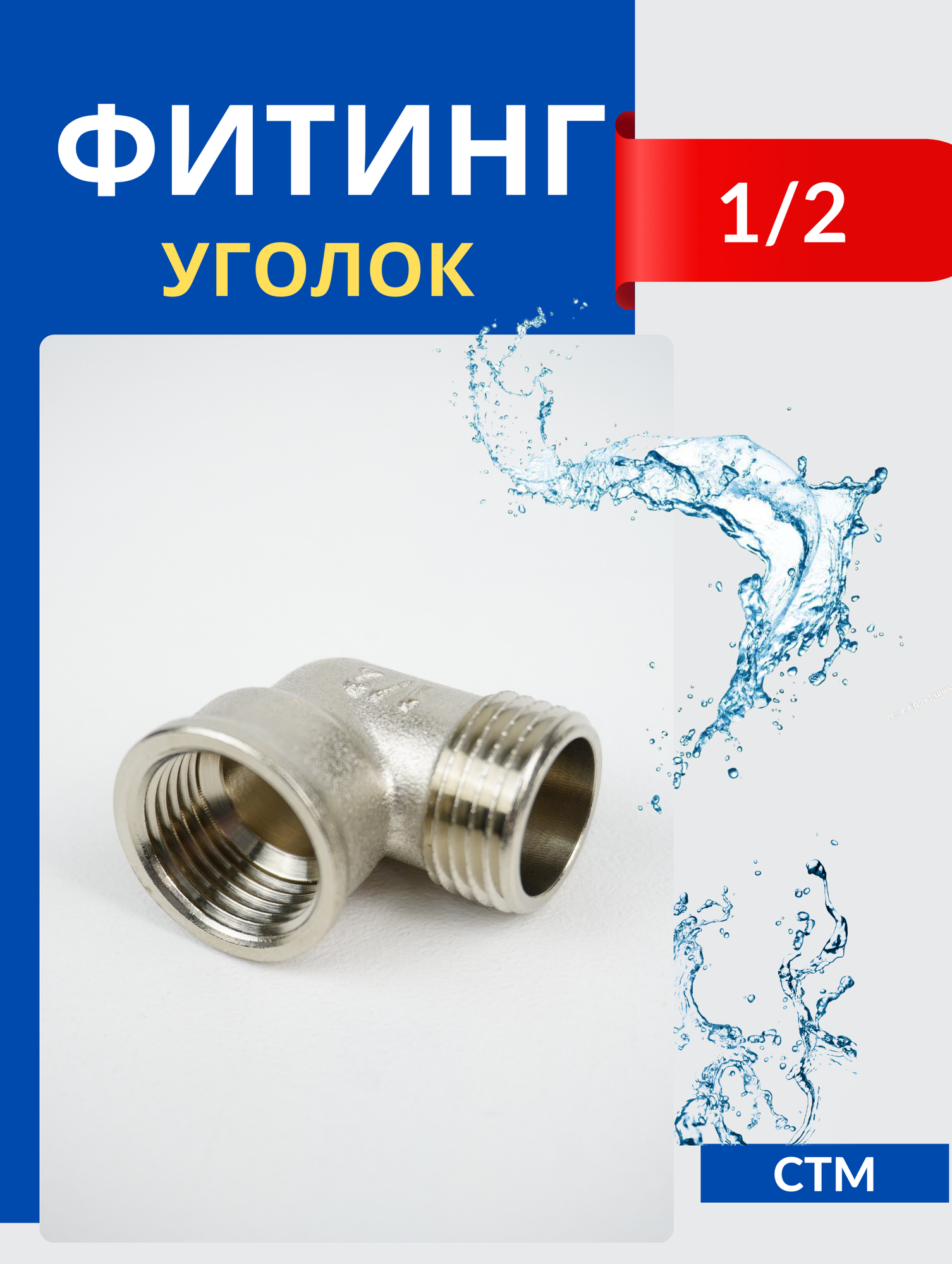 Угол латунный соединительный 1/2 внутренняя/наружная резьбы (СТМ)