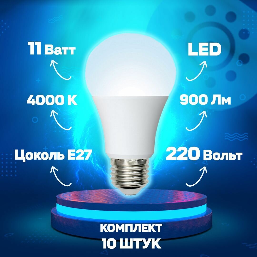 Светодиодная лампа шар A60 Белый дневной 11W UL-00003786 LED-A60-11W/NW/E27/FR/NR Norma - комплект 10 шт.