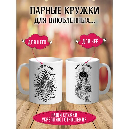 фото Парные кружки для влюбленных русалка и дельфин 2 шт 330 мл