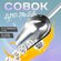 Совок для льда и сыпучих продуктов из нержавеющей стали, 30,5×13×...