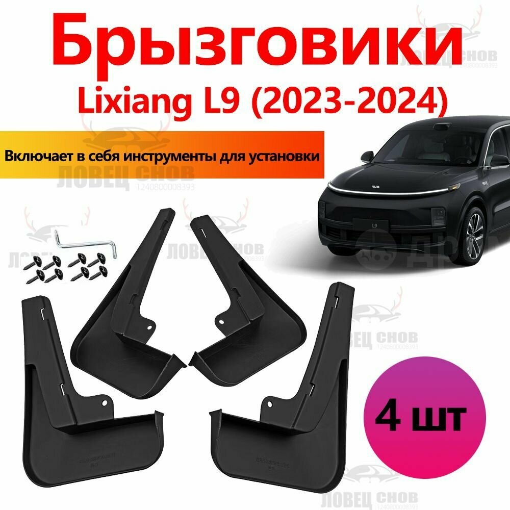 Брызговики Lixiang L9 аксессуары защиты для автомобиля Ликсианг комплект передние и задние защита крыльев тюнинг на подкрылки
