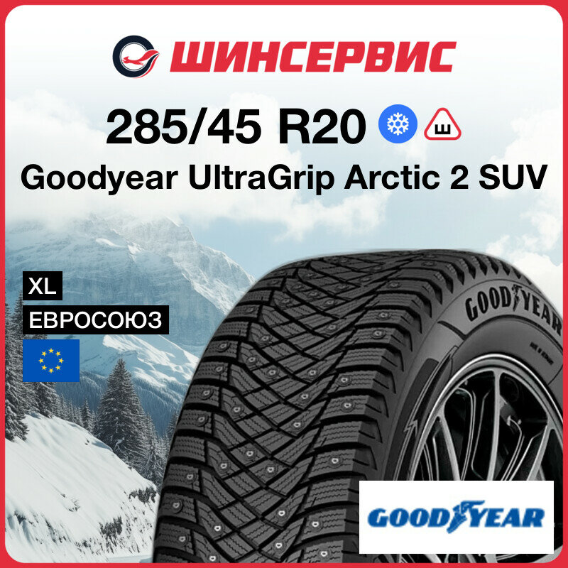 Зимняя шипованная шина Goodyear UltraGrip Arctic 2 SUV 285/45 R20 112T