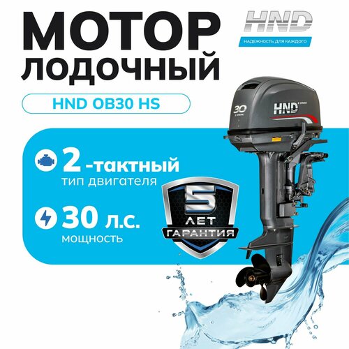 Лодочный мотор HND OB30HS