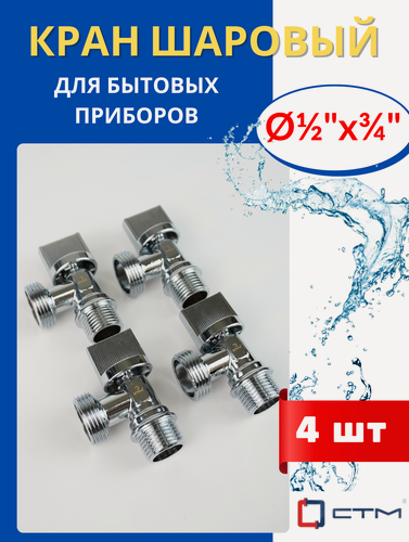 Изображение товара Кран шаровый латунный угловой 1/2х3/4 для стиральных машин (СТМ) 4шт.