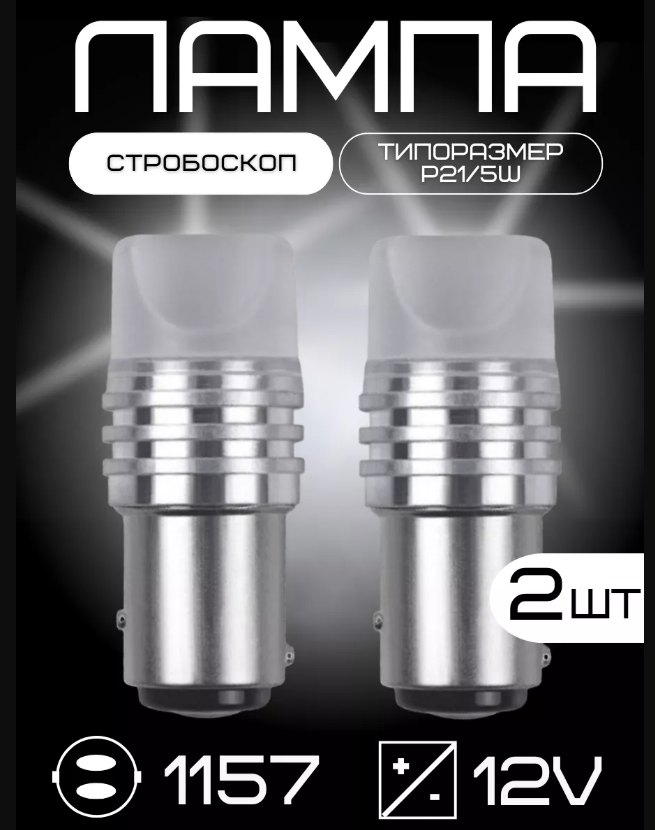 Стробоскопы LED, для автомобилей, стоп-сигнал, холодный белый цвет, 2 шт