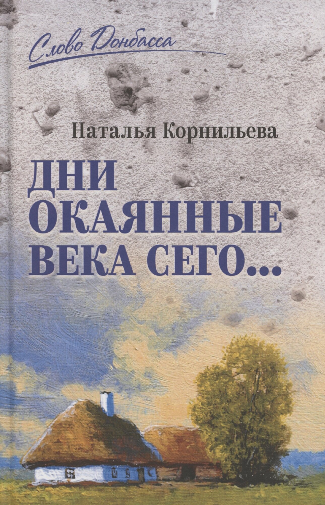 Дни окаянные века сего.