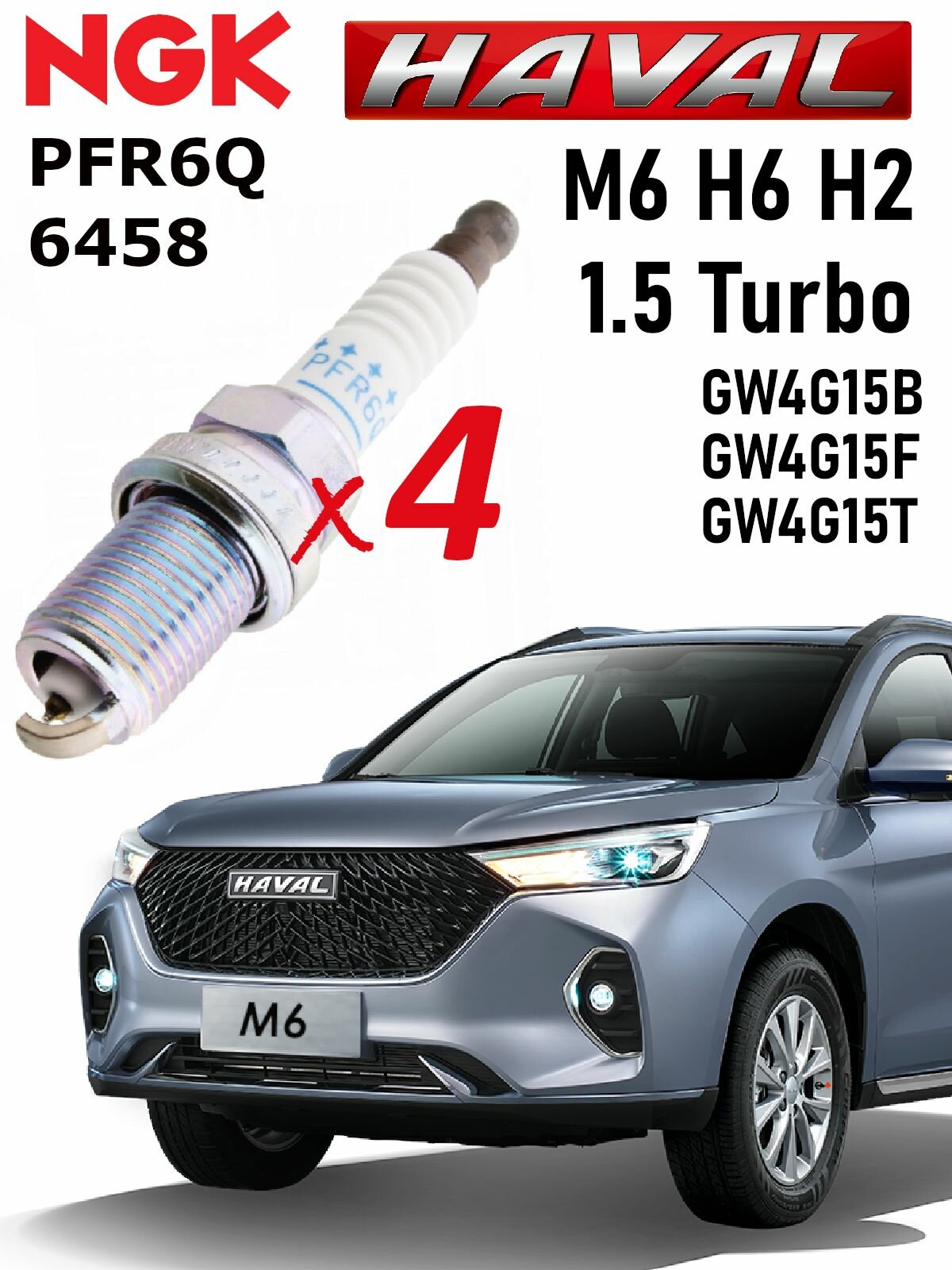 Свечи зажигания Хавал М6 NGK 6458 PFR6Q 4 шт. / свечи Хавал Н6