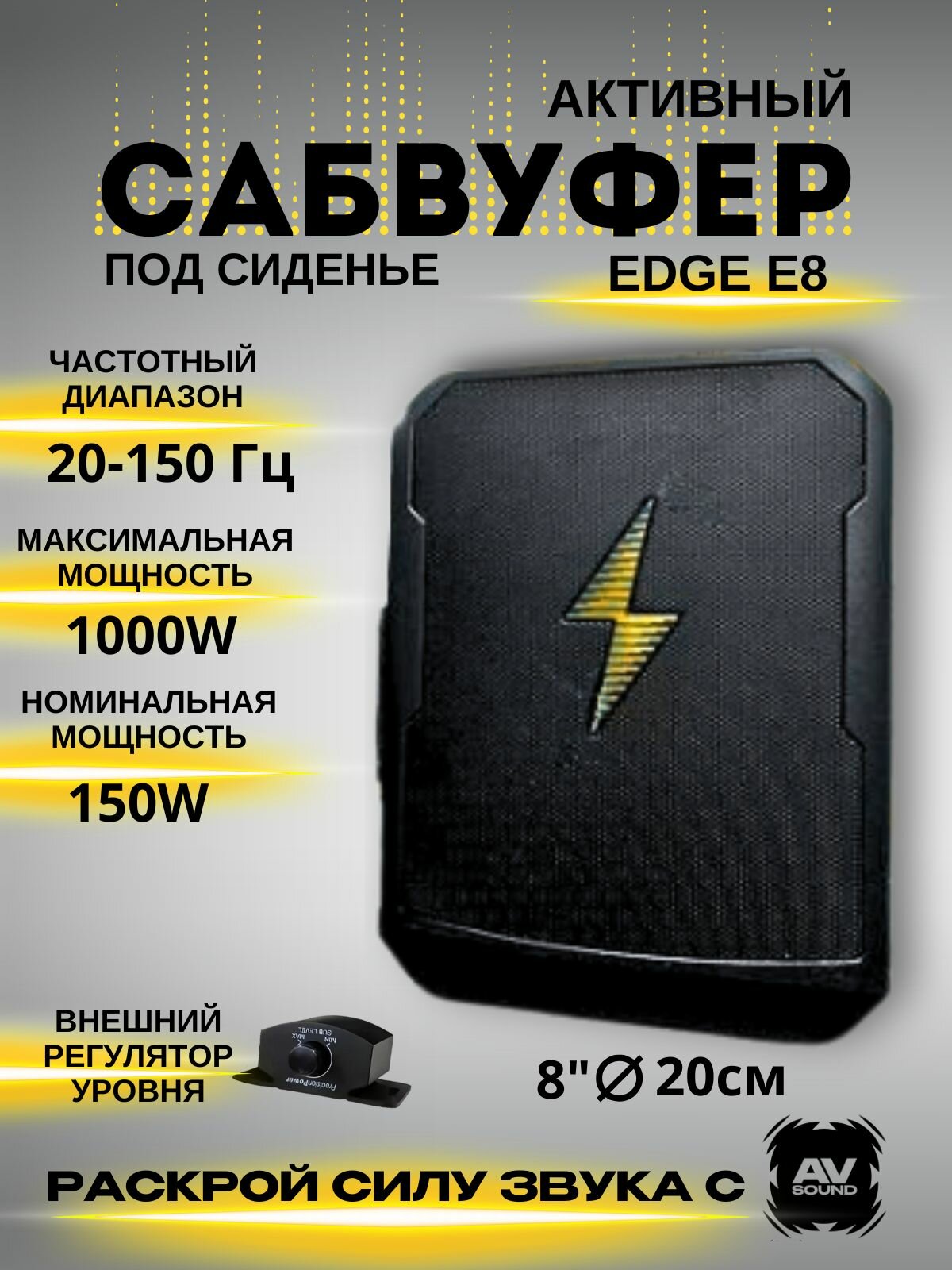 Сабвуфер под сиденье edge e8, 8 дюйм, Min 150 Вт, Max 1000 Вт
