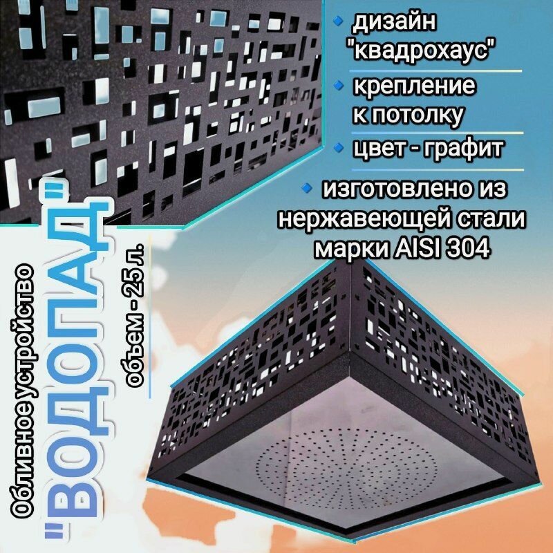 Обливное устройство "Водопад" 25л Квадрохаос Графит 304