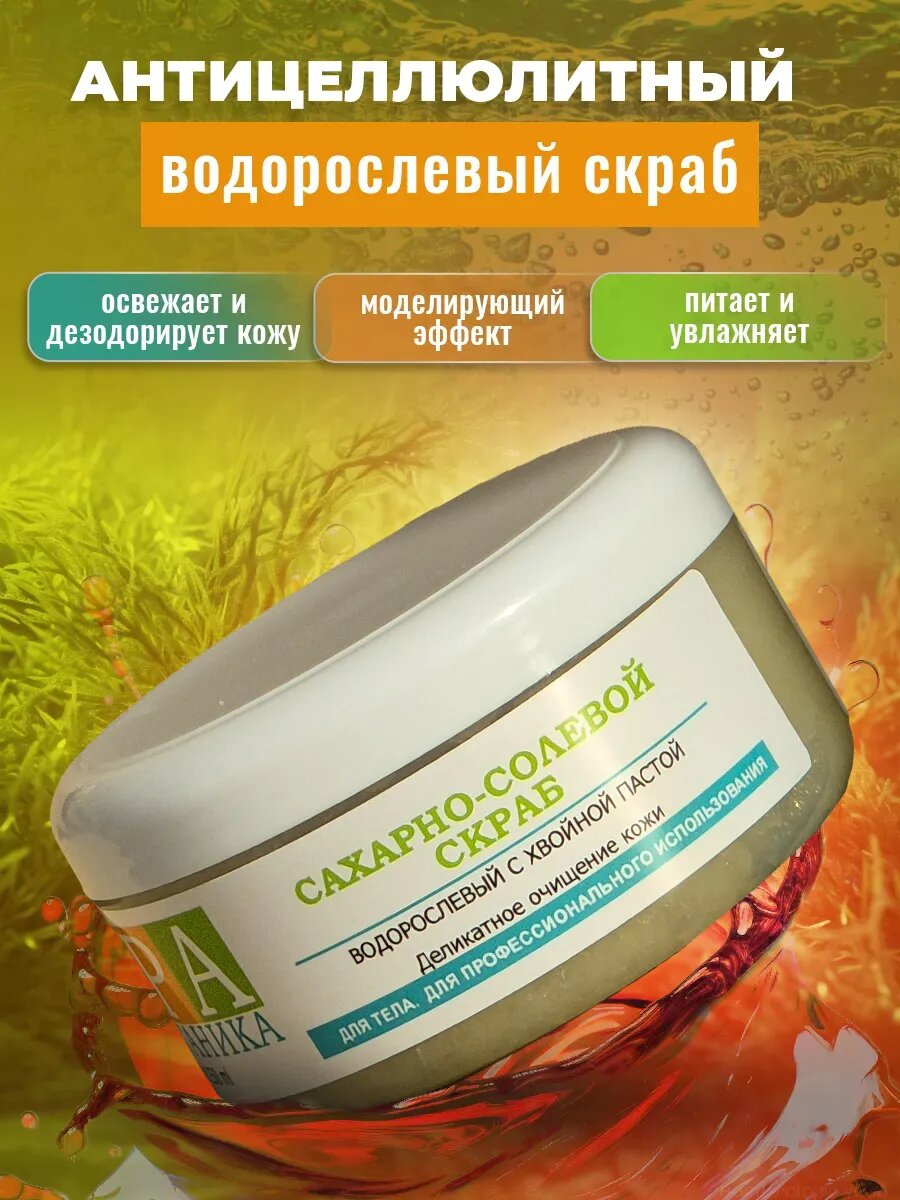 Сахарно-солевой скраб для тела Водорослевый с хвойной 250 мл.