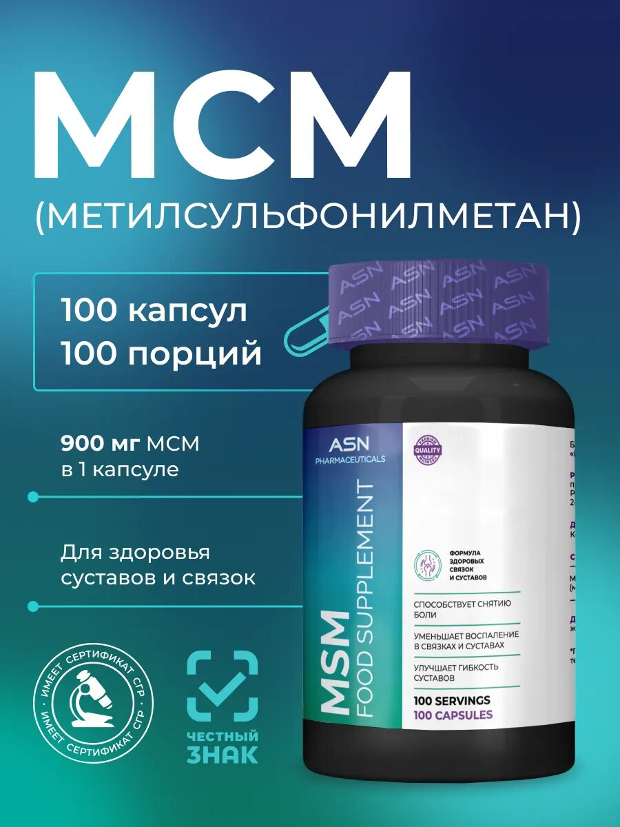 МСМ 900 мг, бад для суставов и связок