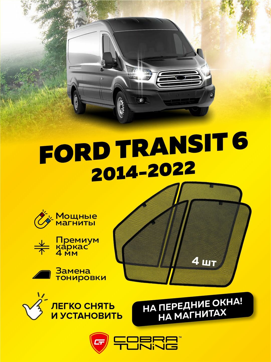 Каркасные шторки на магнитах Ford Transit 6 (Форд Транзит) 2014-2022, автошторки на передние стекла, Cobra Tuning - 4шт.